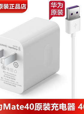华为Mate40/40E原装40W充电器原装正品10V4A充电头5A数据线华为Mate40Pro/40RS手机66W充电器官方正品6A线