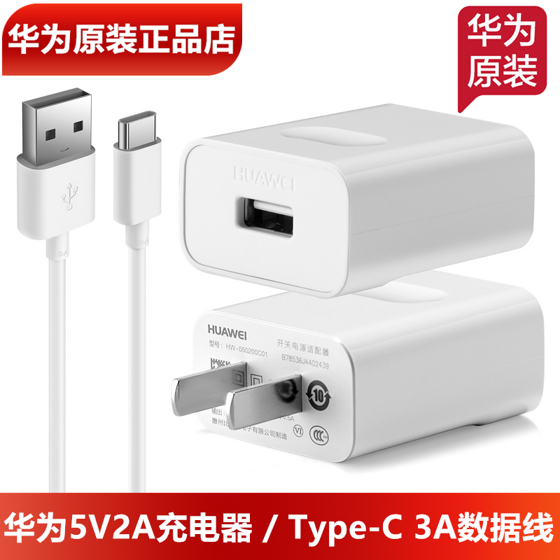 华为畅享10S原装充电器原装正品10W功率5V2A充电头TypeC3A数据线华为畅享10Plus手机原装充电头充电线官方