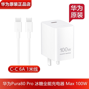 华为Pura80Pro原装充电器100W超级快充原装正品TypeC转Type-C充电线6A数据线Pura80Ultra手机冰糖全能充电器