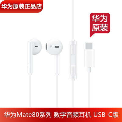 华为Mate780Pro手机原装数字耳机