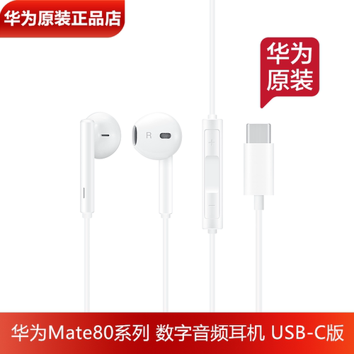 华为Mate780Pro手机原装数字耳机