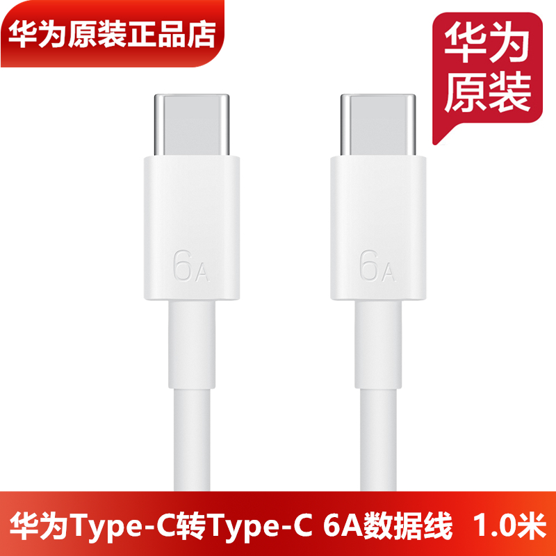 华为TypeC转TypeC原装6A数据线原装正品双头Type-C原装充电线适配华为笔记本/搭配TypeC输出接口充电头使用