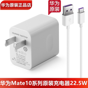 华为Mate10/Pro原装充电器22.5W