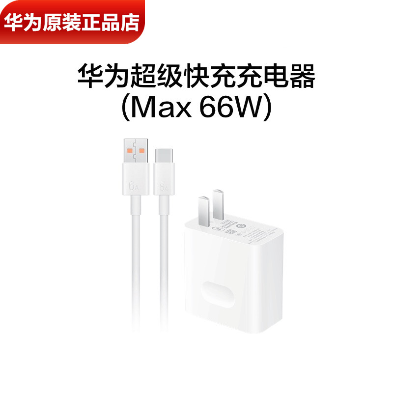 华为智选Hinova9/Pro原装充电器66W超级快充原装正品11V6A闪充头6A数据线Hinova9z/SE5G手机原装充电头充电线