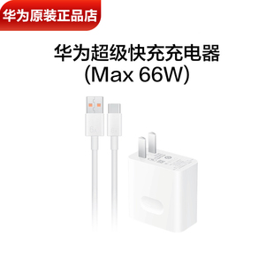 正品 Magic 优畅享50Plus 11V6A充电头6A充电线 华为智选优畅享50Plus原装 5G手机原装 充电器66W超级快充原装