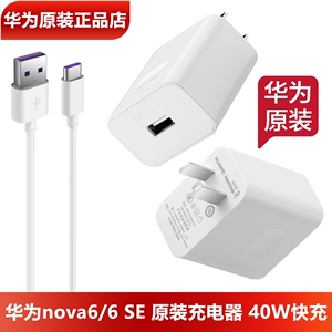 华为nova6/6SE充电器原装正品40W