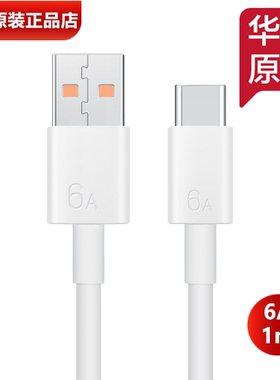 华为Mate40506070P80手机原装6A快充充电线原装正品66W/100W超级快充USB转TypeC6A数据线/TypeC转TypeC充电线