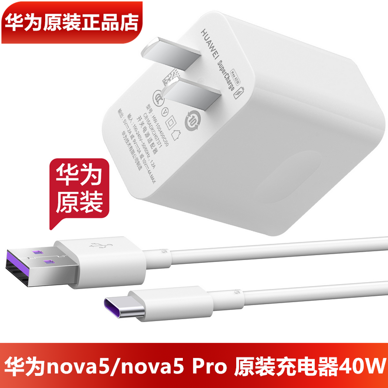 华为nova5Pro原装充电器40W超级快充原装正品10V4A闪充头5A数据线TypeC华为nova5手机原装充电头充电线官方