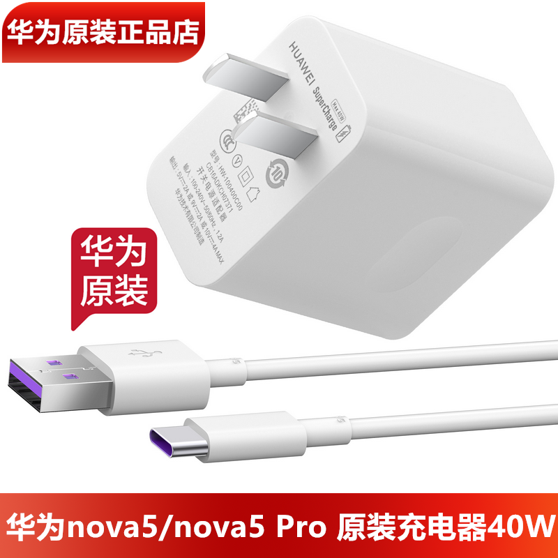 华为nova5Pro原装充电器40W超级快充原装正品10V4A闪充头5A数据线TypeC华为nova5手机原装充电头充电线官方 3C数码配件 手机充电器 原图主图