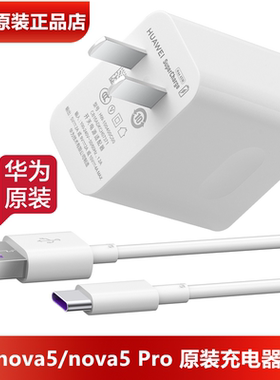 华为nova5/Pro原装充电器40W超级快充原装正品10V4A闪充头5A快充TypeC数据线nova5手机原装充电线5A官方正品