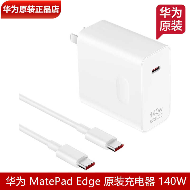 华为MatePadEdge原装充电器140W
