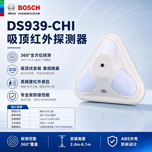 BOSCH博世DS939-CHI吸顶红外探测器360°三鉴防盗报警器