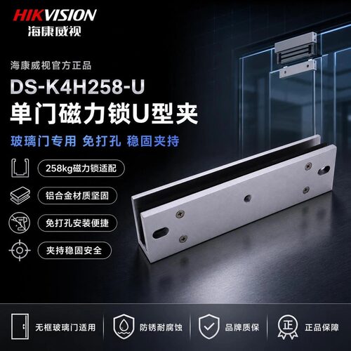 海康威视DS-K4H258-U单门磁力锁U型夹玻璃门免打孔铝合金