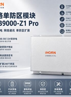 iHORN豪恩LHB9000-Z1 Pro网络单防区模块POE供电