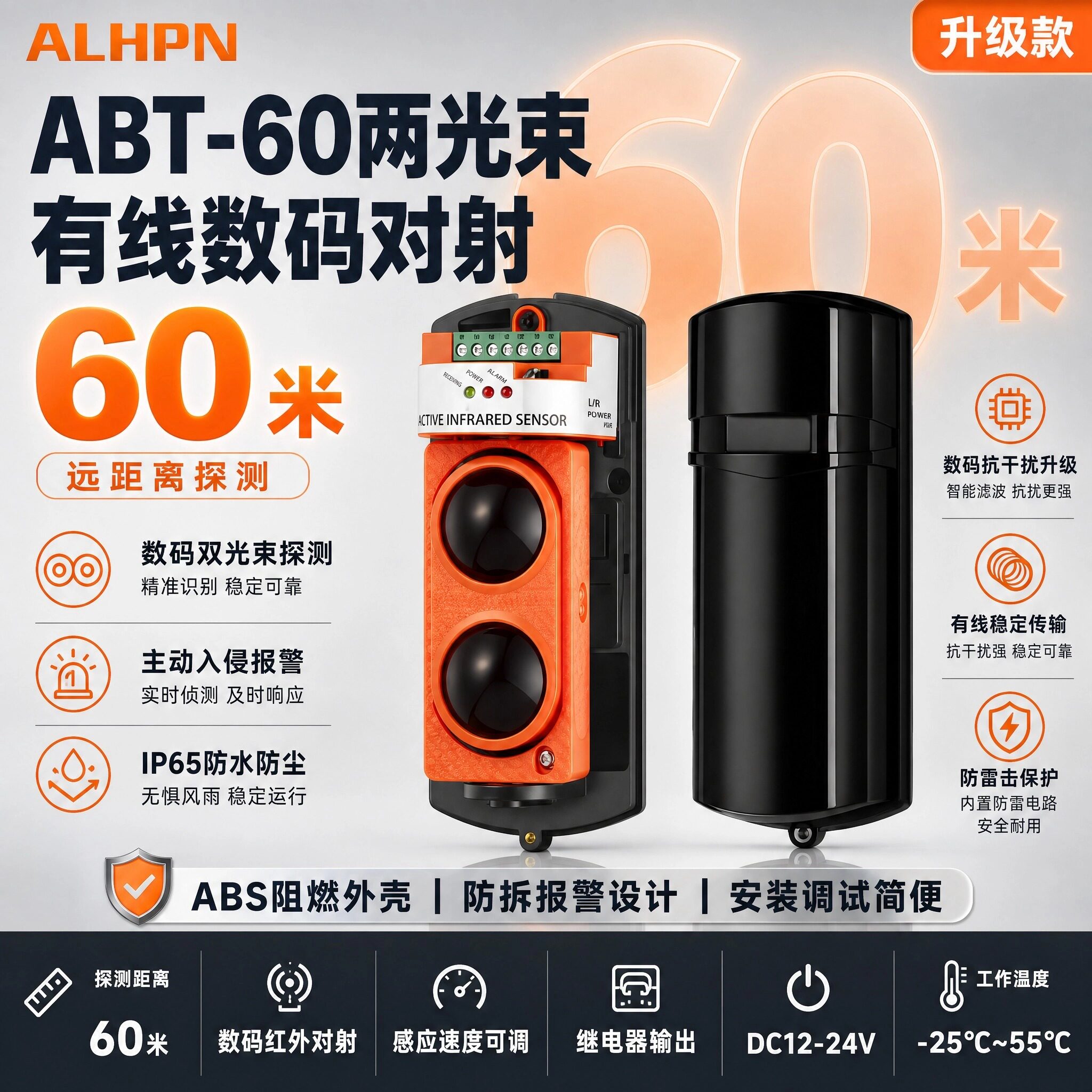 ALHPN ABT-60两光束红外探测器60米对射远距离精准识别ABT-30/100