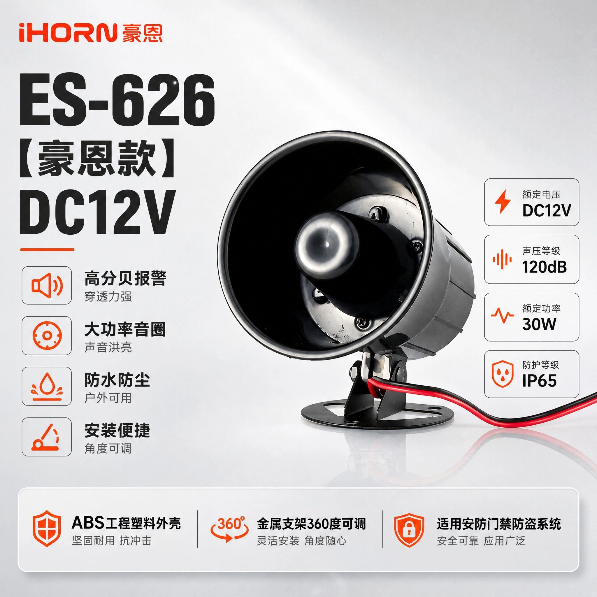 iHORN豪恩ES-626 DC12V高分贝报警喇叭120dB大功率户外防水