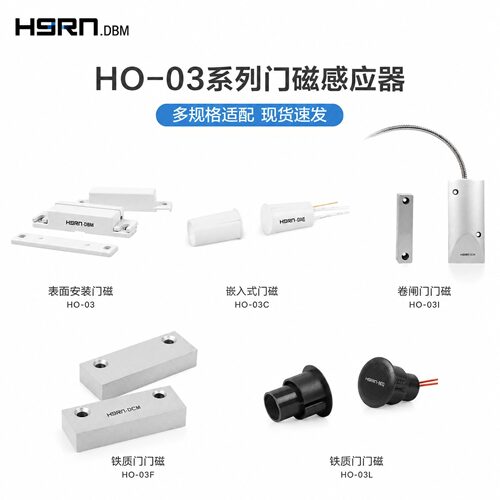 原装豪恩HO-03门磁窗磁有线开关