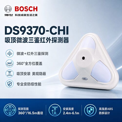 正品博世吸顶三鉴报警器