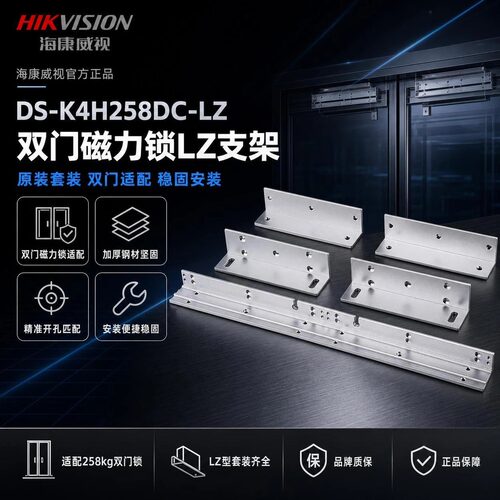 海康威视DS-K4H258DC-LZ双门磁力锁LZ支架原装套装