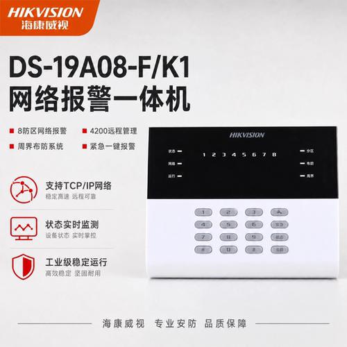 海康威视DS-19A08-F/K1网络报警主机8路防区商用一体机报警主机