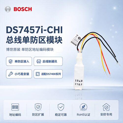 原装正品博世防区地址模块ds7400