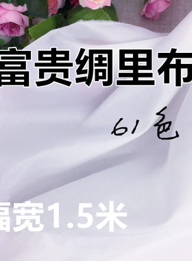 一米价高密优质富贵绸里布料里布