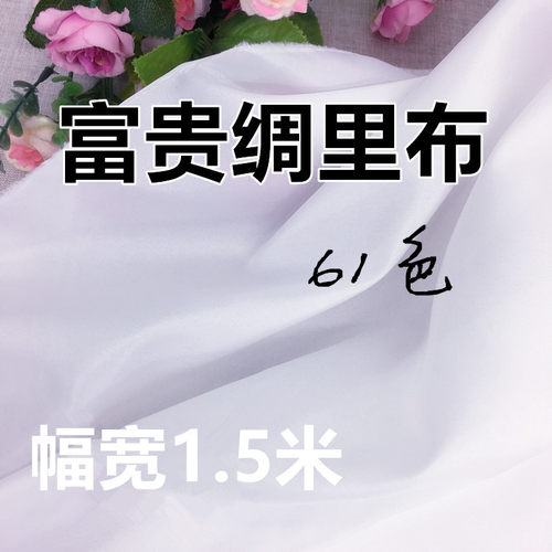 一米价高密优质富贵绸里布 婚纱礼服专用里料内衬里布料面料 - 封面