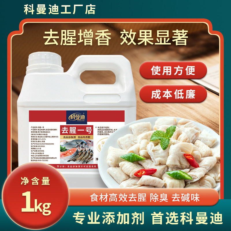 【去腥一号】科曼迪1kg去除淡水鱼土腥味鸡猪牛羊去腥骚膻哈喇味 - 实物图