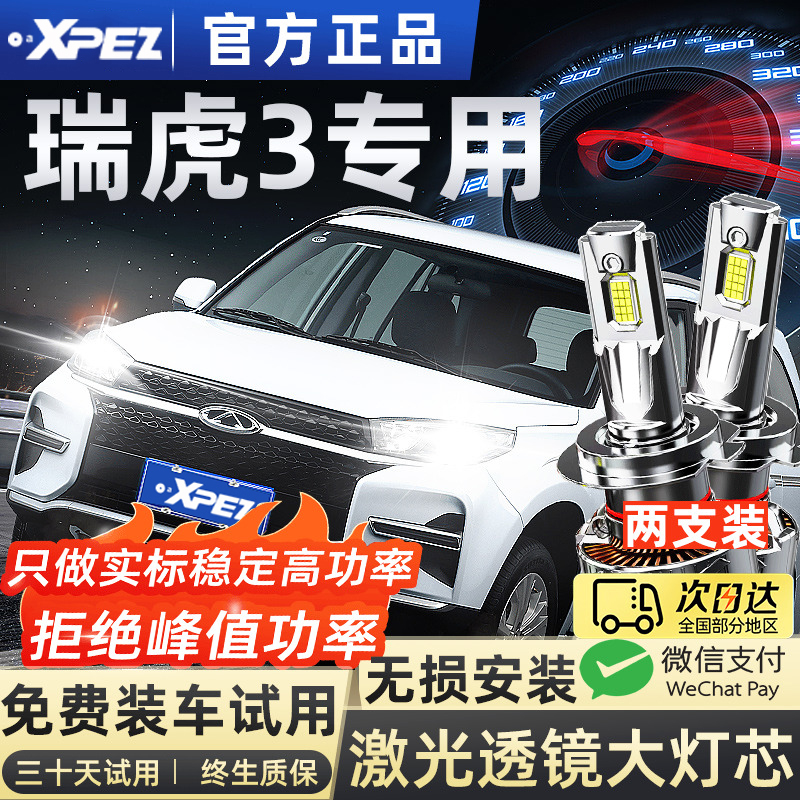 适用09-24款瑞虎3XLed大灯远光近光一体改装瑞虎3大灯超亮强光LED