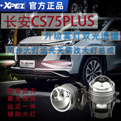 长安CS75PLUS前雾灯总成17款CS35改装双激光雾灯双光透镜远近一体