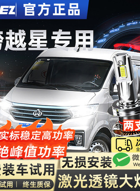 适用跨越星V3/V5/V7汽车LED前大灯改装远光近光雾灯聚光强光灯泡