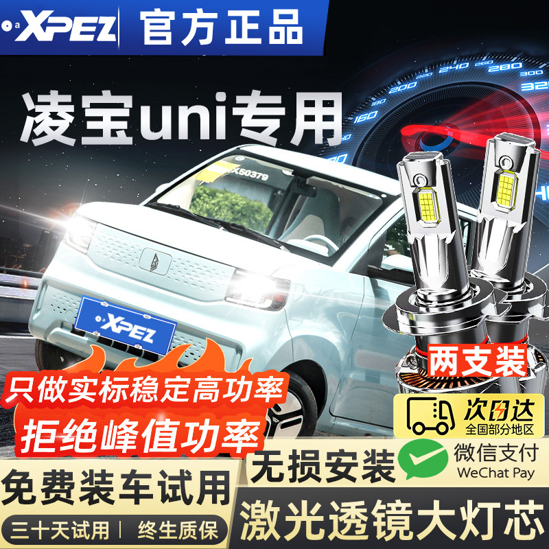 适用22-25款凌宝uni专车专用LED大灯远近一体车灯超亮强光灯泡聚