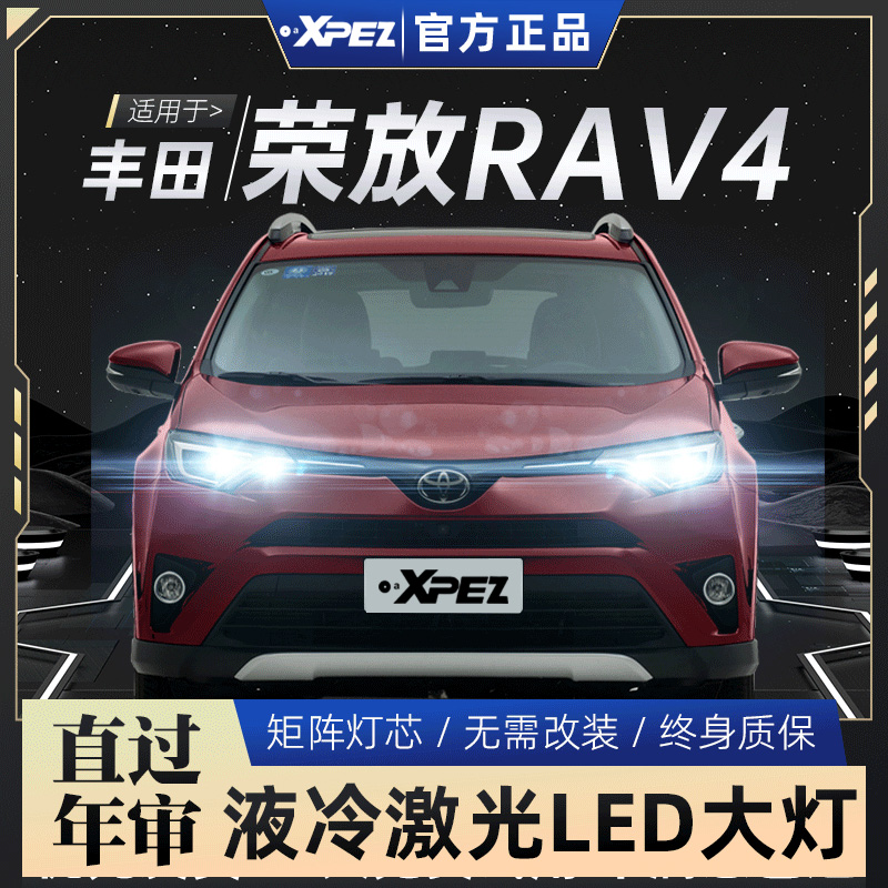 适用09-19款丰田荣放RAV4汽车LED大灯远近一体改装超亮强光专用灯
