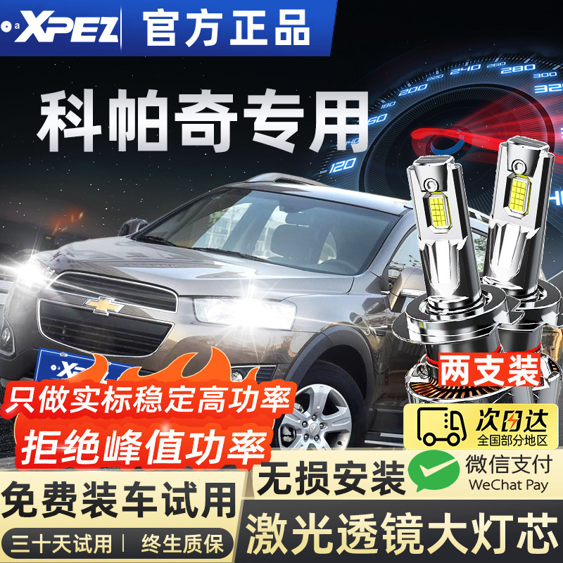 适用12-17款雪佛兰科帕奇专用LED大灯改装近光远光改装激光透镜灯