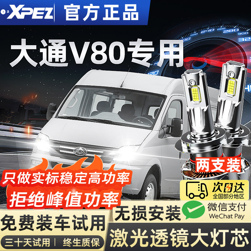 适用上汽大通v80led大灯泡强光超亮近光灯远光灯激光透镜车灯雾灯