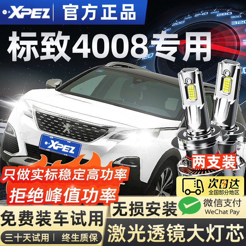 适用18-21款标致4008led大灯改装前远光近光车灯雾灯标致超亮灯泡