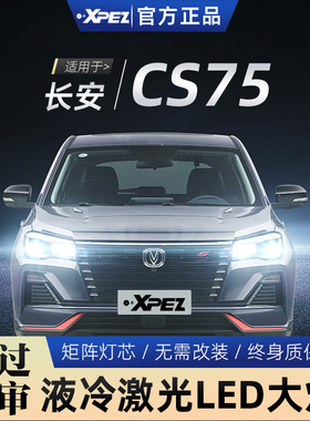 适用13-21款长安CS75LED大灯改装激光灯芯远光近光cs75plus大灯泡