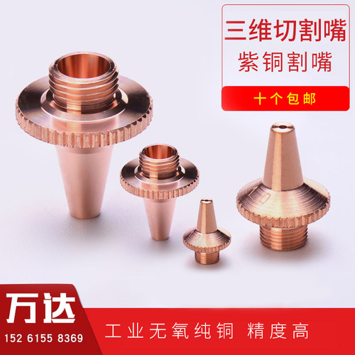 激光三维切管喷嘴紫铜耐磨