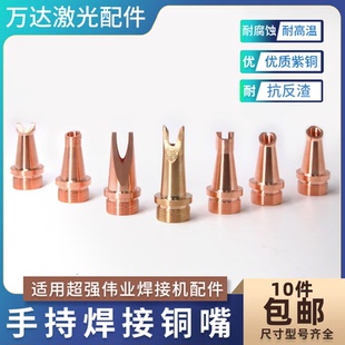 超强伟业手持焊铜嘴焊接机送丝嘴焊接头枪头激光枪嘴焊机配件喷嘴