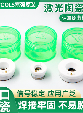 激光切割机光纤配件嘉强原装进口陶瓷陶瓷环陶瓷体Raytools