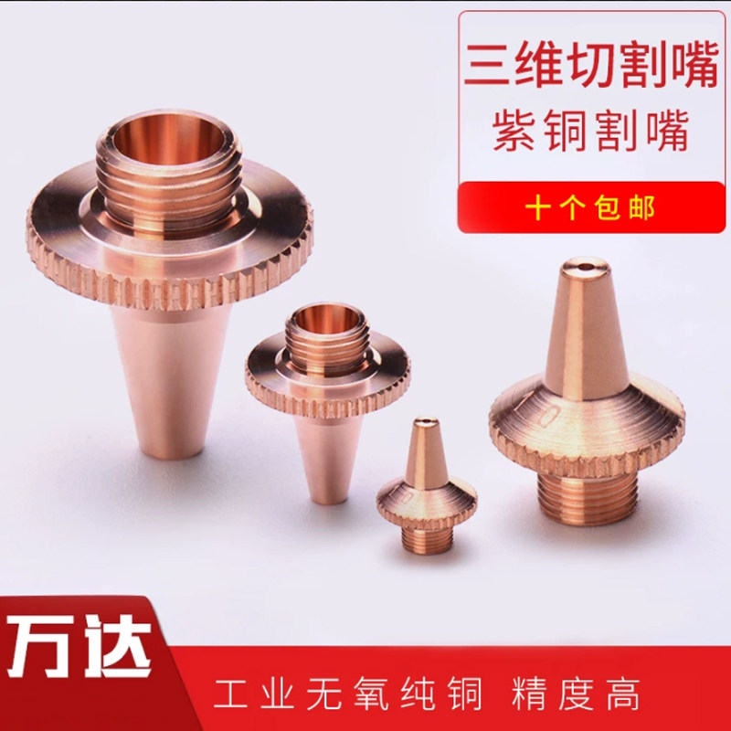 激光三维切管喷嘴紫铜耐磨图片