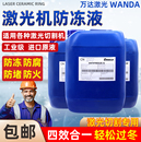 激光机专用防冻液光纤器CO2切割雕刻主轴水冷工业IPG冷水冷却液