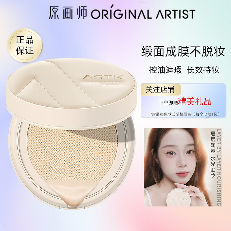 原画师ASTK缎面无瑕气垫粉底奶霜