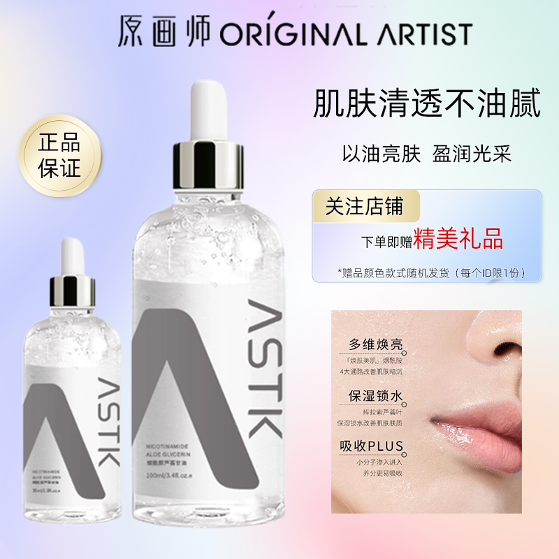 原画师ASTK烟酰胺芦荟甘油