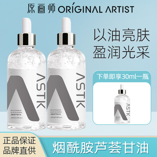 原画师ASTK烟酰胺芦荟甘油补水