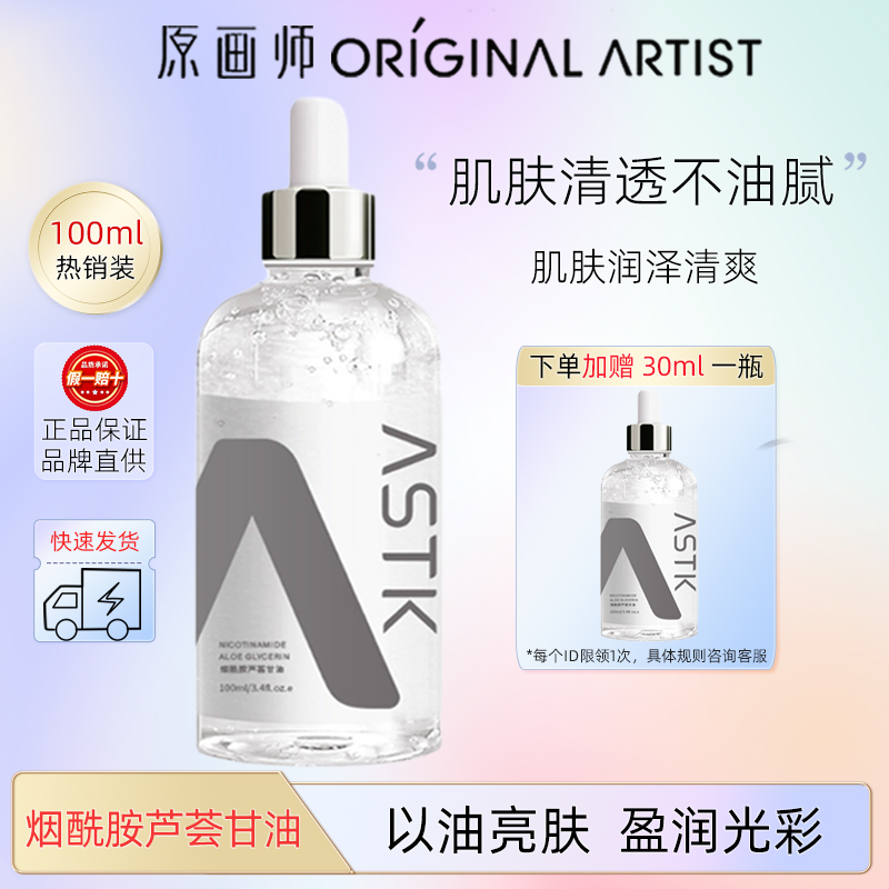 原画师ASTK烟酰胺芦荟甘油