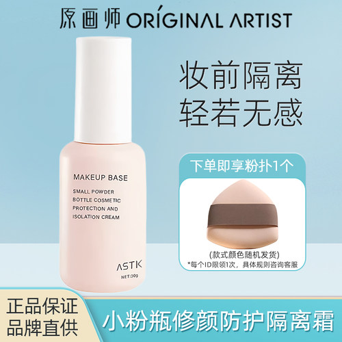 原画师ASTK小粉瓶修颜防护隔离霜
