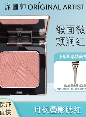 原画师丹枫叠影腮红女裸妆自然哑光缎面微闪元气显白修容高光正品