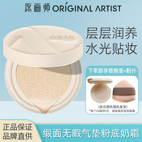 原画师ASTK缎面无瑕气垫粉底奶霜