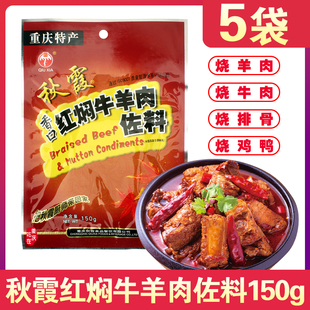 秋霞红焖牛羊肉佐料150gX5袋 红汤红烧炖肉炒菜煮面一料多用调料